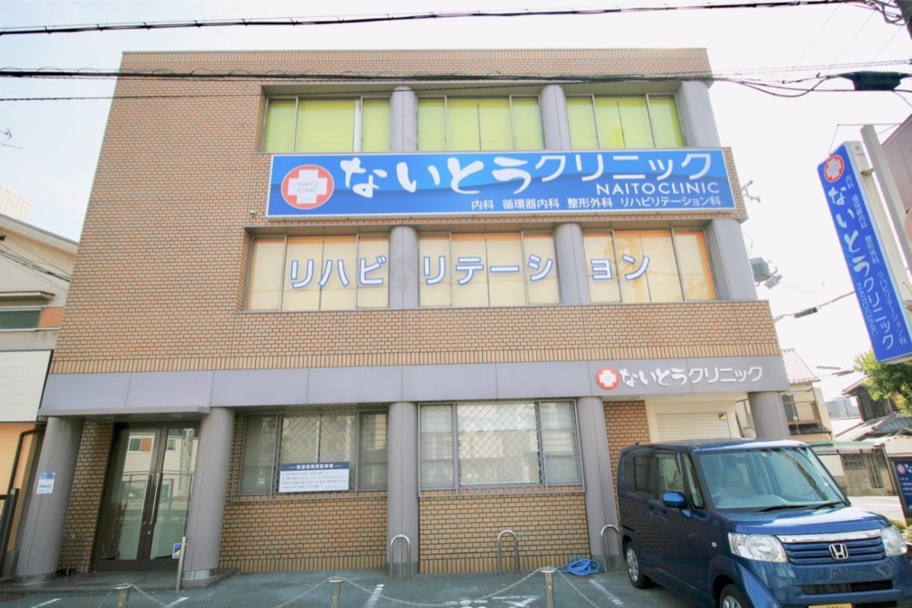 ないとうクリニックの写真