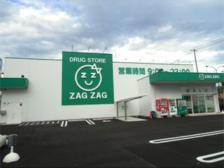 ザグザグ西之町店(薬剤師の求人)の写真:ザグザグ西之町店の外観