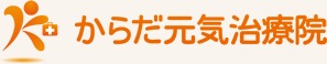 からだ元気治療院所沢東店の写真