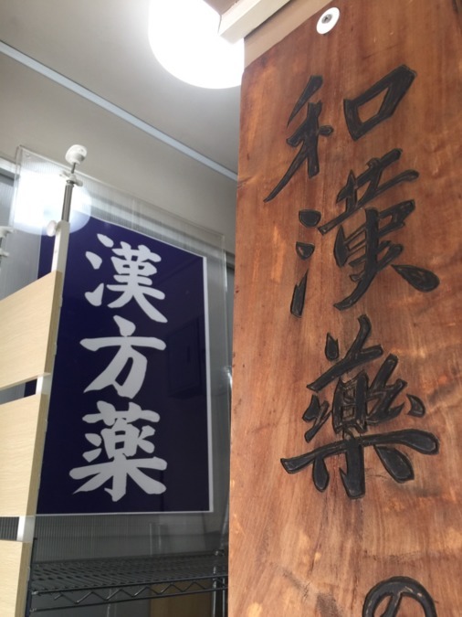 平安堂薬局根岸店の写真3枚目：