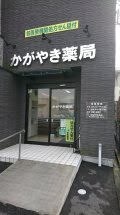 かがやき薬局(医療事務/受付の求人)の写真: