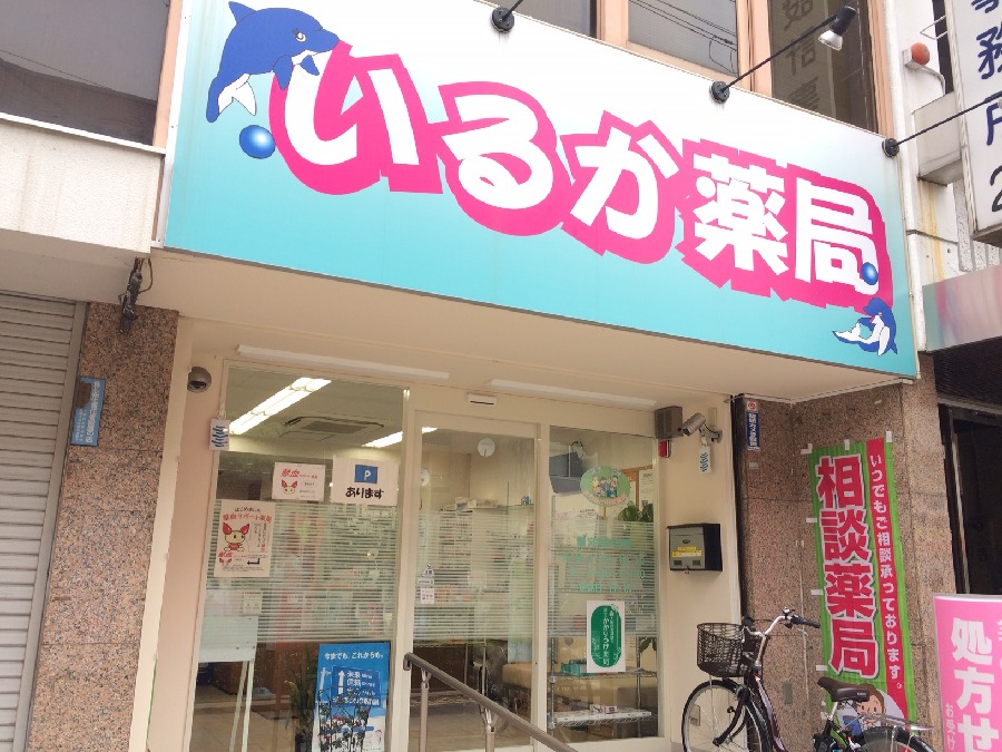 いるか薬局(調剤事務の求人)の写真:気軽に立ち寄れる薬局を目指しています。