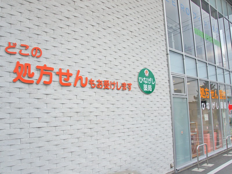 ひなげし薬局(医療事務/受付の求人)の写真:ひなげし薬局外観