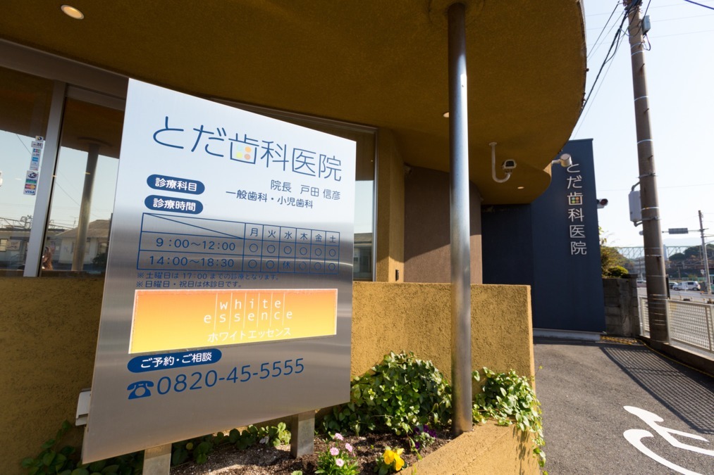 とだ歯科医院（ホワイトエッセンス柳井）（歯科衛生士の求人）の写真5枚目：