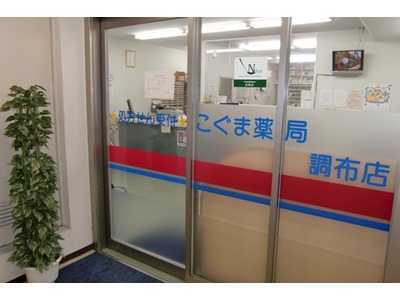 こぐま薬局調布店の写真