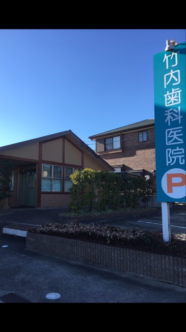 竹内歯科医院の写真