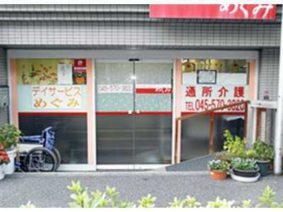 デイサービスめぐみの写真