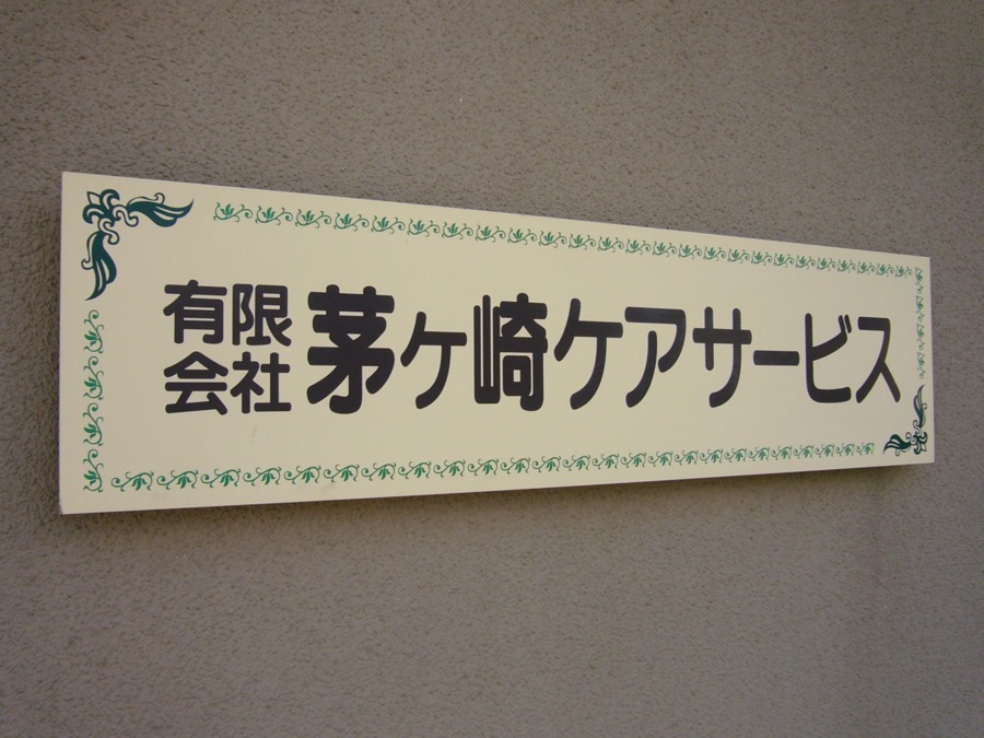 茅ヶ崎ケアサービスの写真4枚目：