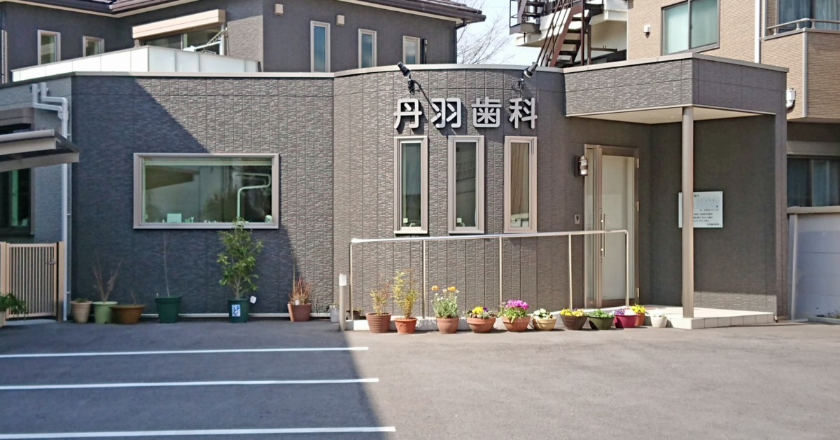 丹羽歯科医院(医療事務/受付の求人)の写真: