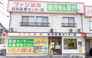 ファン薬局 別府医療センター前(薬剤師の求人)の写真:別府医療センター前外観