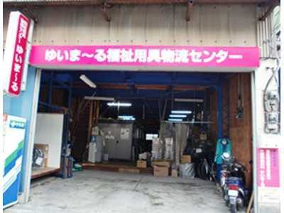 ゆいま～る福祉用具物流センターの写真1枚目：