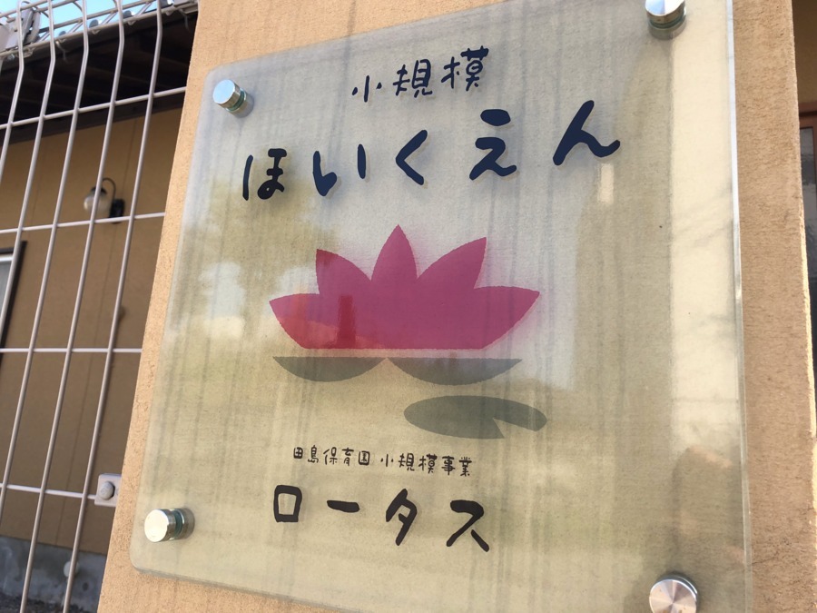 田島ロータス保育園（保育士の求人）の写真4枚目：