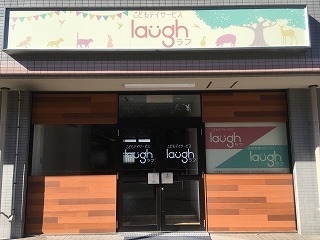 こどもデイサービスラフ(保育士の求人)の写真: