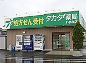 タカダ薬局いすみ店の写真:いすみ市苅谷にある薬局です