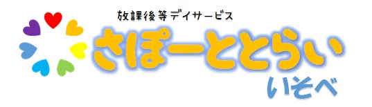 さぽーととらい・いそべ(児童指導員の求人)の写真:
