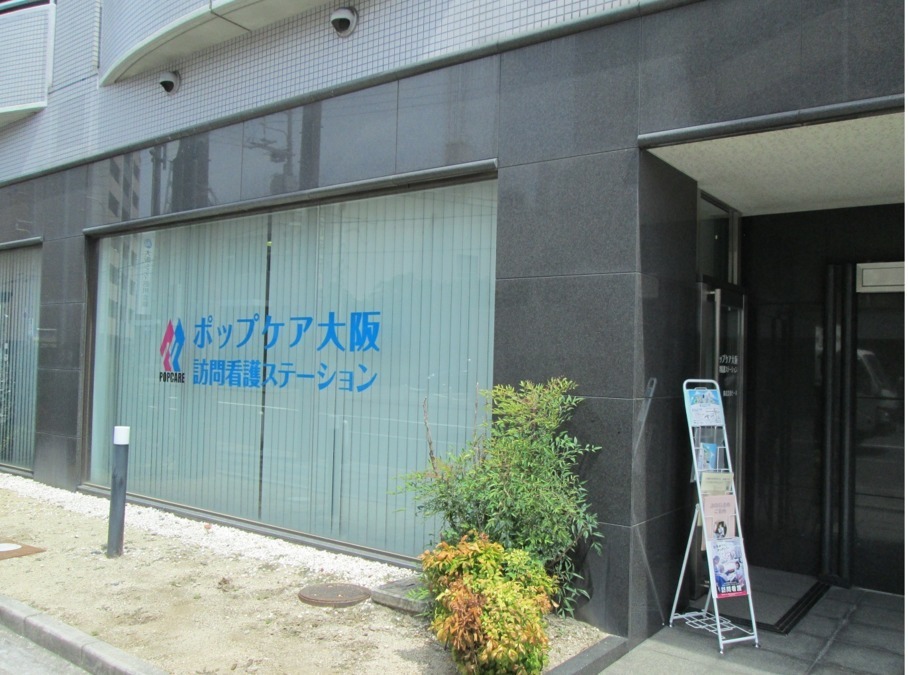 ポップケア訪問看護ステーション大阪の写真