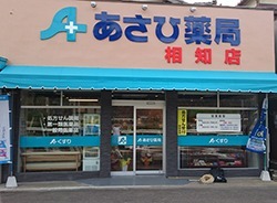 あさひ薬局 相知店(薬剤師の求人)の写真:あさひ薬局 相知店