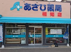 あさひ薬局 相知店の画像