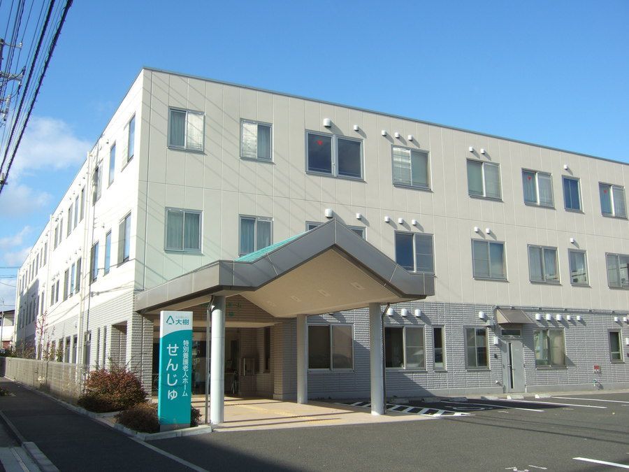 特別養護老人ホームせんじゅの写真