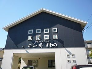 グループホーム「日和庵」すわの（介護職/ヘルパーの求人）の写真1枚目：