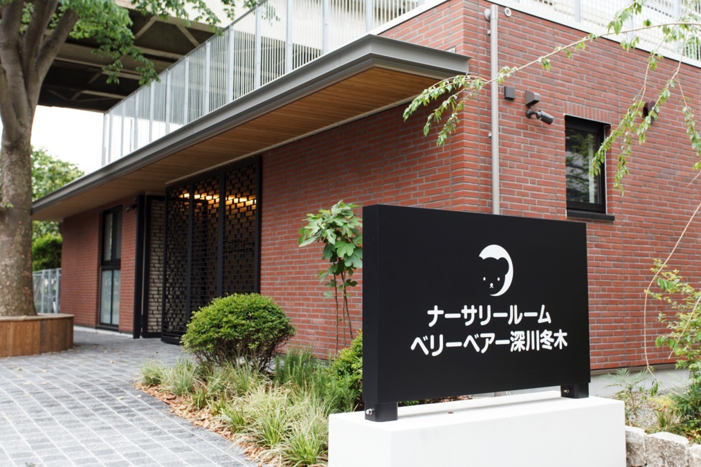ナーサリールームベリーベアー深川冬木(保育士の求人)の写真: