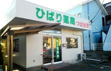 ひばり薬局つばき店(薬剤師の求人)の写真:ひばり薬局つばき店の外観です