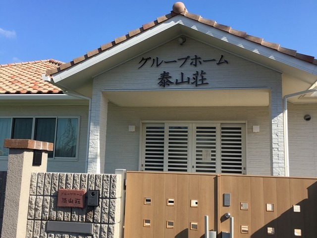グループホーム泰山荘(介護職/ヘルパーの求人)の写真:今年1月に開設した新しい施設です!