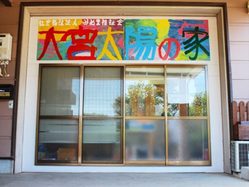 大宮太陽の家の写真