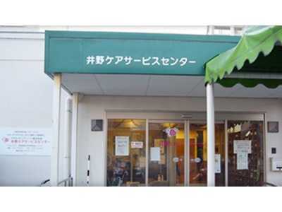 在宅介護事業所　井野ケアサービスセンターの写真