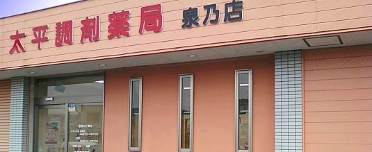 太平調剤薬局　泉乃店の写真