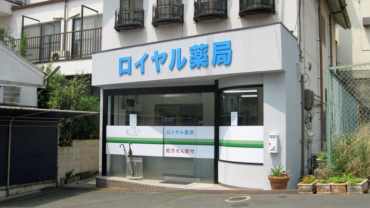ロイヤル薬局の写真