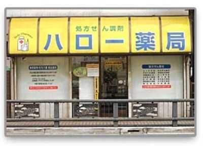 ハロー薬局 戸田(薬剤師の求人)の写真:患者様一人ひとりに合わせたサービスを提供しています