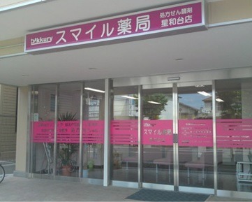 スマイル薬局 星和台店(薬剤師の求人)の写真:スマイル薬局 星和台店外観