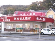 こぶし薬局(薬剤師の求人)の写真:こぶし薬局外観