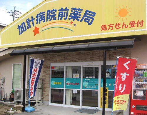 加計病院前薬局の写真