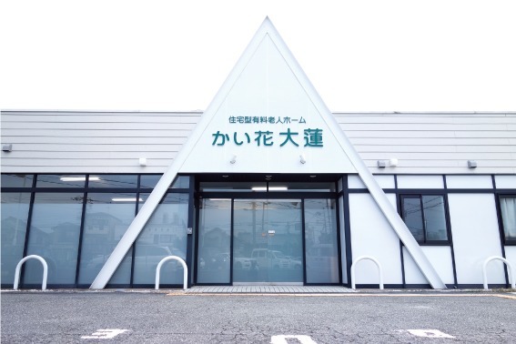 住宅型有料老人ホーム かい花大蓮の写真