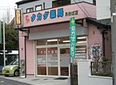 タカダ薬局あおば店(薬剤師の求人)の写真:千葉市中央区矢作町にある薬局です