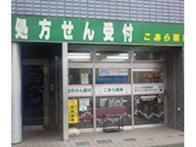 こあら薬局(薬剤師の求人)の写真:皆さまに信頼され、愛される薬局を目指しています
