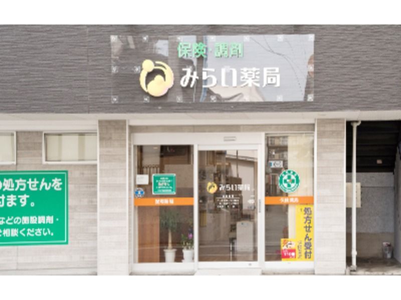 みらい薬局原店の写真2枚目:医療機関や福祉施設などとの連携も強化しています