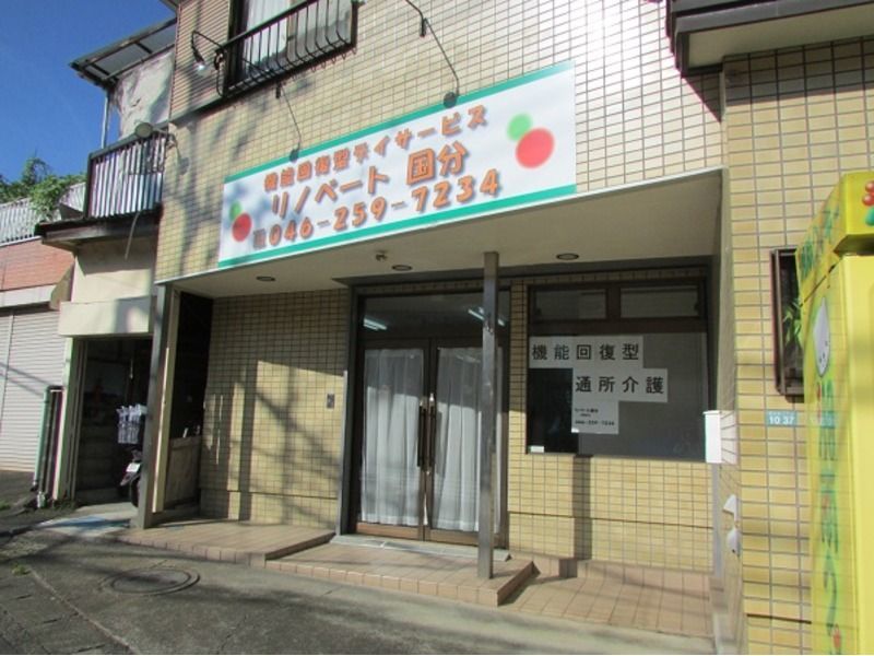 リノベート国分（看護師/准看護師の求人）の写真4枚目：