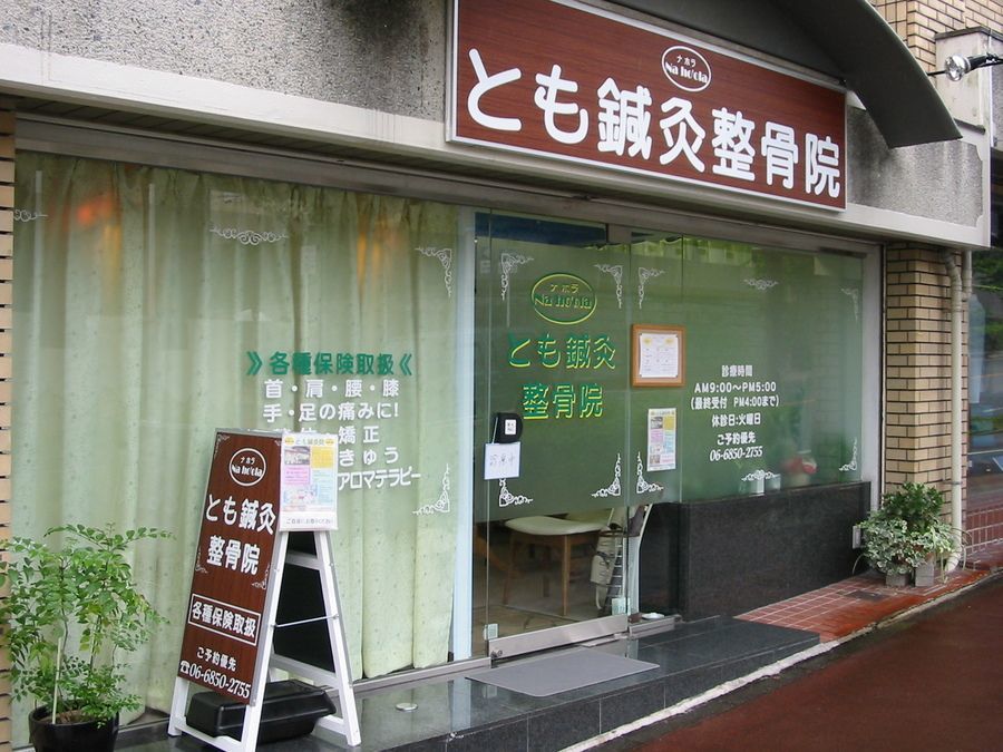 ナホラとも鍼灸整骨院の写真6枚目：東豊中団地前バス停より徒歩２分