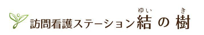 訪問看護ステーション結の樹の写真