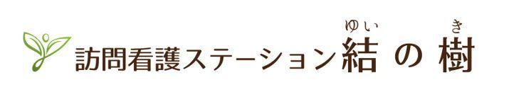 訪問看護ステーション結の樹（看護師/准看護師の求人）の写真1枚目：「訪問看護ステーション結の樹」で一緒に働いてくれる方を大募集