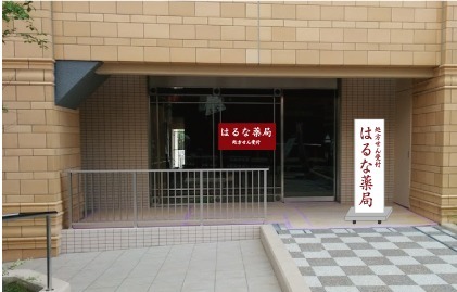 はるな薬局　宝塚店（薬剤師の求人）の写真2枚目：
