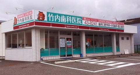 竹内歯科医院(歯科衛生士の求人)の写真: