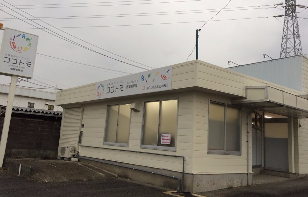 ココトモ西尾寄住校の写真2枚目：