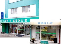 高階誠心堂薬局 青井本店(薬剤師の求人)の写真:人吉駅から徒歩5分の所にある調剤薬局です
