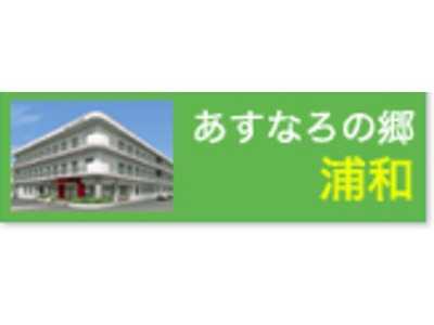 あすなろの郷浦和【特別養護老人ホーム】の写真