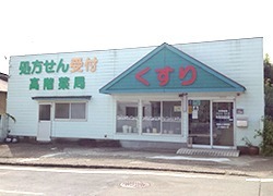 高階誠心堂 錦調剤薬局(薬剤師の求人)の写真:地域の皆様に支えられている薬局です