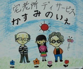 宅老所・デイサービス かすみのいえ(介護職/ヘルパーの求人)の写真:一緒に盛り上げてくれる方をお待ちしてます!